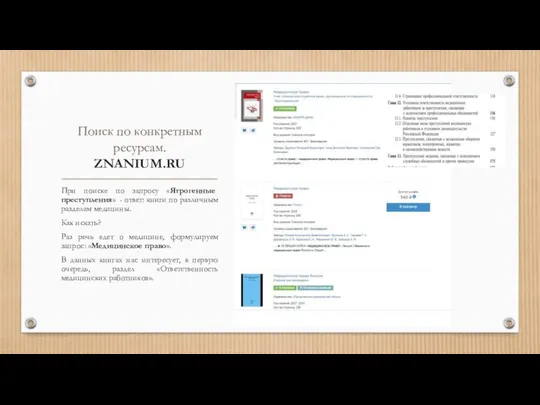 Поиск по конкретным ресурсам. ZNANIUM.RU При поиске по запросу «Ятрогенные преступления»