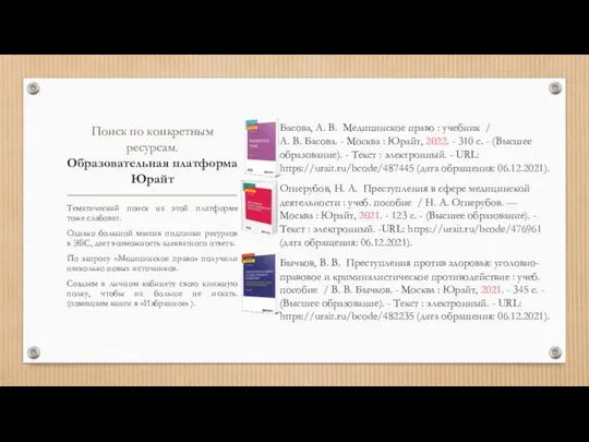 Поиск по конкретным ресурсам. Образовательная платформа Юрайт Басова, А. В. Медицинское