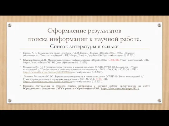 Оформление результатов поиска информации к научной работе. Список литературы и ссылки