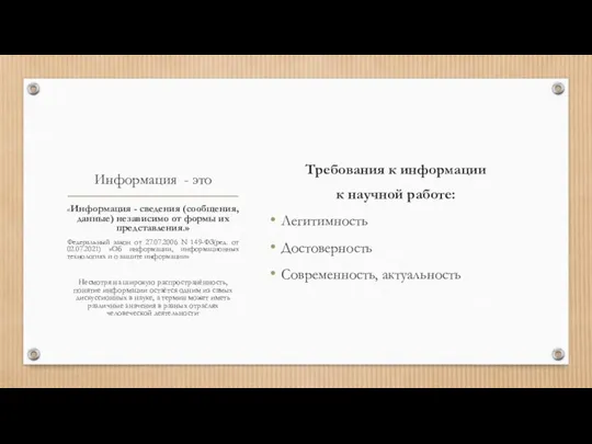 Информация - это Требования к информации к научной работе: Легитимность Достоверность