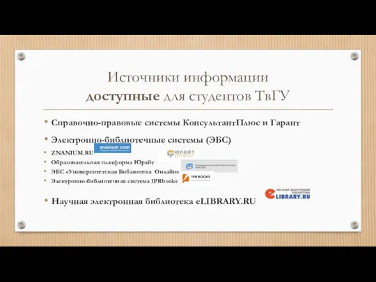 Источники информации доступные для студентов ТвГУ Справочно-правовые системы КонсультантПлюс и Гарант