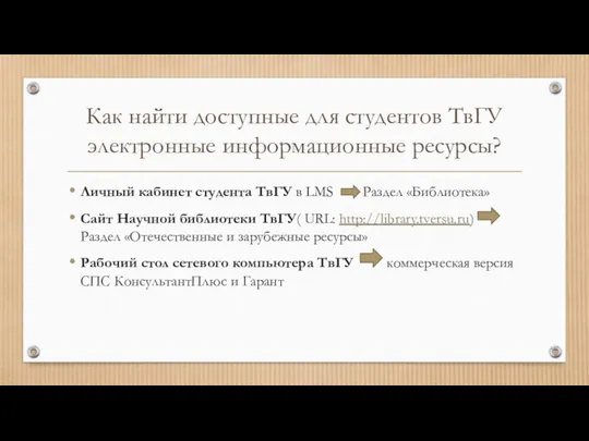 Как найти доступные для студентов ТвГУ электронные информационные ресурсы? Личный кабинет