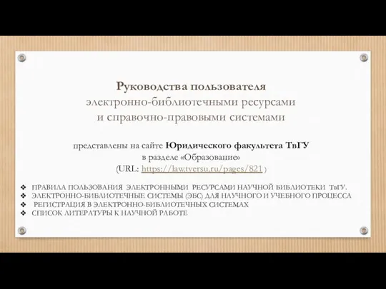 Руководства пользователя электронно-библиотечными ресурсами и справочно-правовыми системами представлены на сайте Юридического