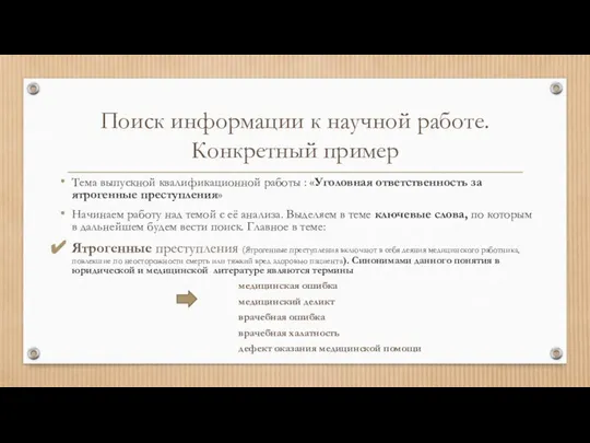 Поиск информации к научной работе. Конкретный пример Тема выпускной квалификационной работы