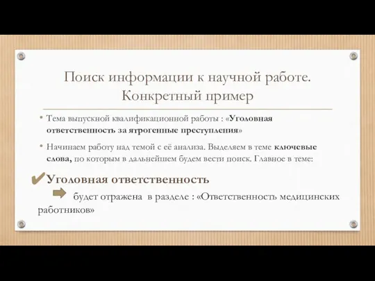 Поиск информации к научной работе. Конкретный пример Тема выпускной квалификационной работы