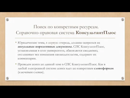 Поиск по конкретным ресурсам. Справочно-правовая система КонсультантПлюс Юридические темы, в первую