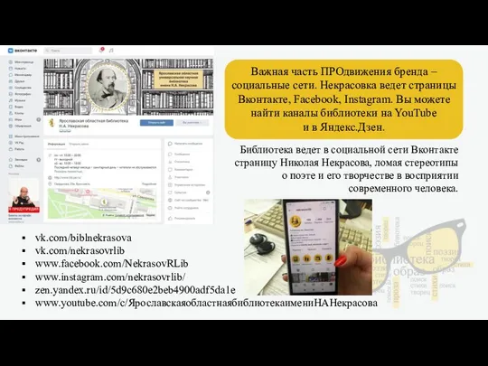 vk.com/biblnekrasova vk.com/nekrasovrlib www.facebook.com/NekrasovRLib www.instagram.com/nekrasovrlib/ zen.yandex.ru/id/5d9c680e2beb4900adf5da1e www.youtube.com/c/ЯрославскаяобластнаябиблиотекаимениНАНекрасова Важная часть ПРОдвижения бренда –