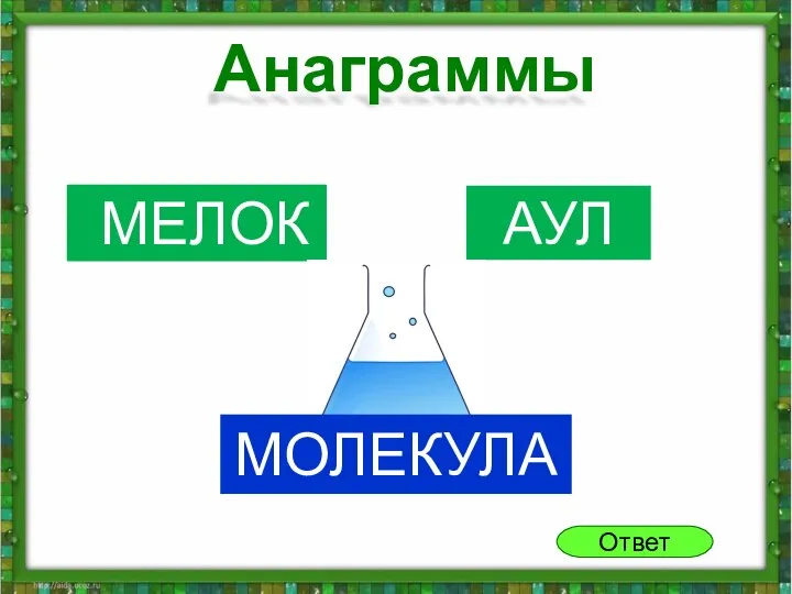 МЕЛОК АУЛ Ответ МОЛЕКУЛА Анаграммы