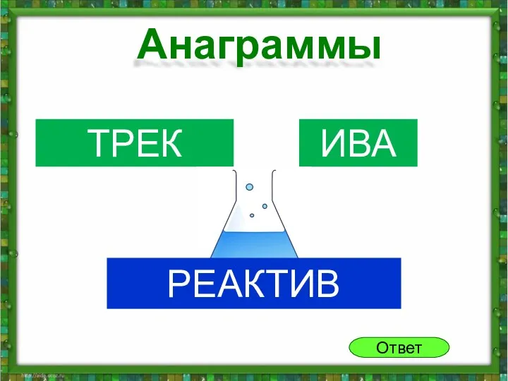 ТРЕК ИВА Ответ РЕАКТИВ Анаграммы