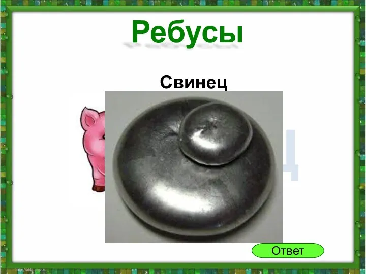 Ответ Ребусы