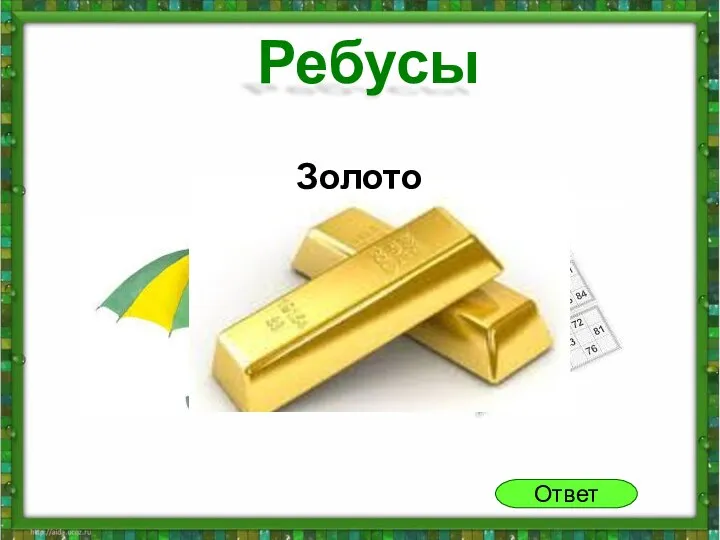 Ответ Ребусы