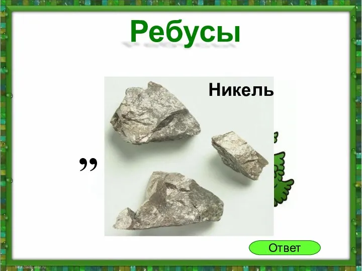 Ответ Ребусы