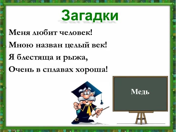 Меня любит человек! Мною назван целый век! Я блестяща и рыжа,