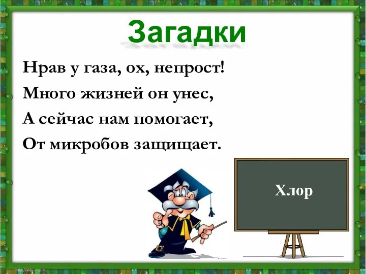 Нрав у газа, ох, непрост! Много жизней он унес, А сейчас