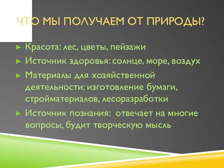 ЧТО МЫ ПОЛУЧАЕМ ОТ ПРИРОДЫ? Красота: лес, цветы, пейзажи Источник здоровья: