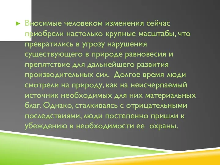 Вносимые человеком изменения сейчас приобрели настолько крупные масштабы, что превратились в