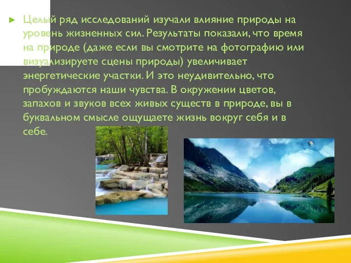 Целый ряд исследований изучали влияние природы на уровень жизненных сил. Результаты