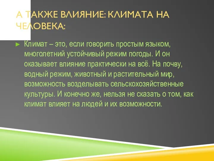 А ТАКЖЕ ВЛИЯНИЕ: КЛИМАТА НА ЧЕЛОВЕКА: Климат – это, если говорить