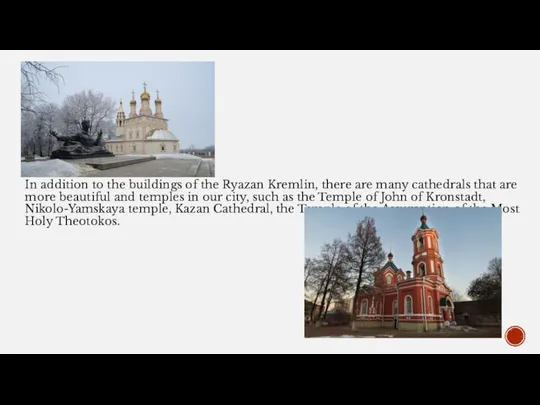 In addition to the buildings of the Ryazan Kremlin, there are