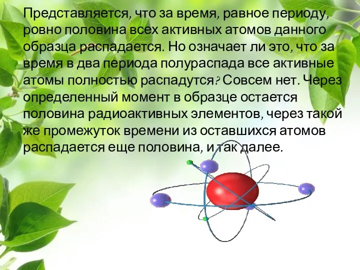 Представляется, что за время, равное периоду, ровно половина всех активных атомов