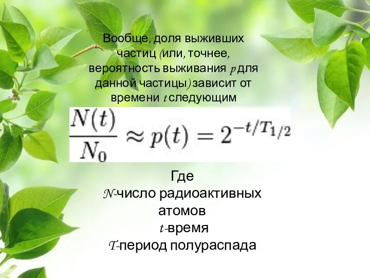 Вообще, доля выживших частиц (или, точнее, вероятность выживания p для данной