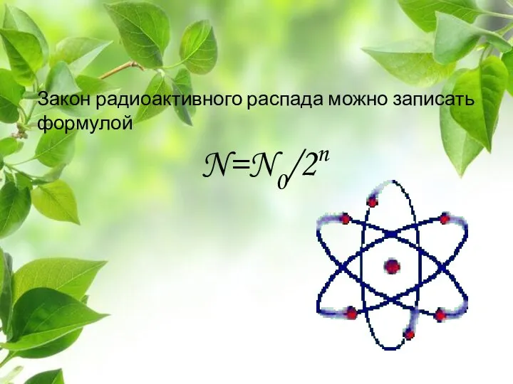 Закон радиоактивного распада можно записать формулой N=N0/2n