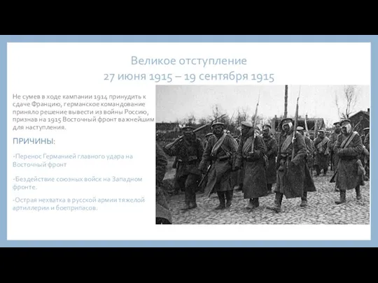 Не сумев в ходе кампании 1914 принудить к сдаче Францию, германское