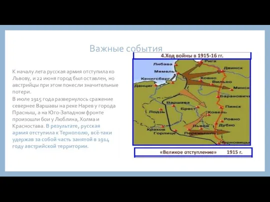 К началу лета русская армия отступила ко Львову, и 22 июня