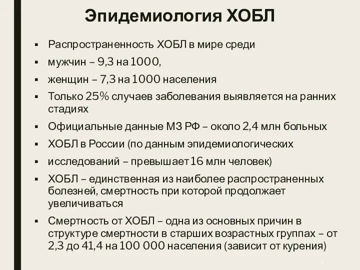 Эпидемиология ХОБЛ Распространенность ХОБЛ в мире среди мужчин – 9,3 на