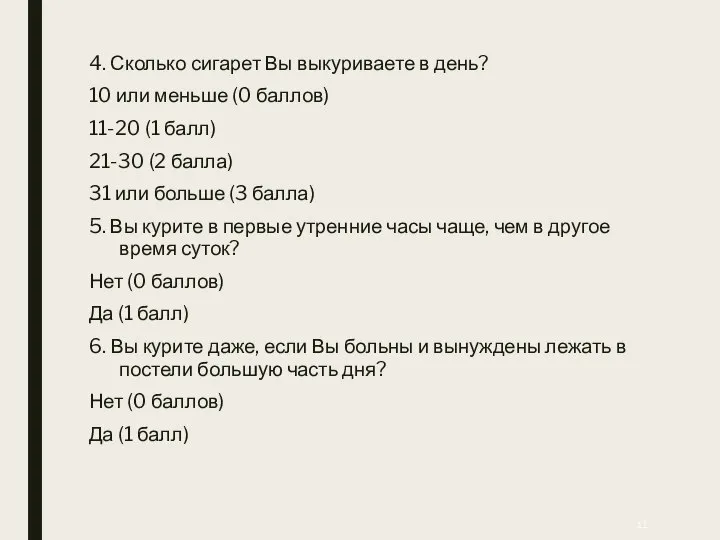 4. Сколько сигарет Вы выкуриваете в день? 10 или меньше (0