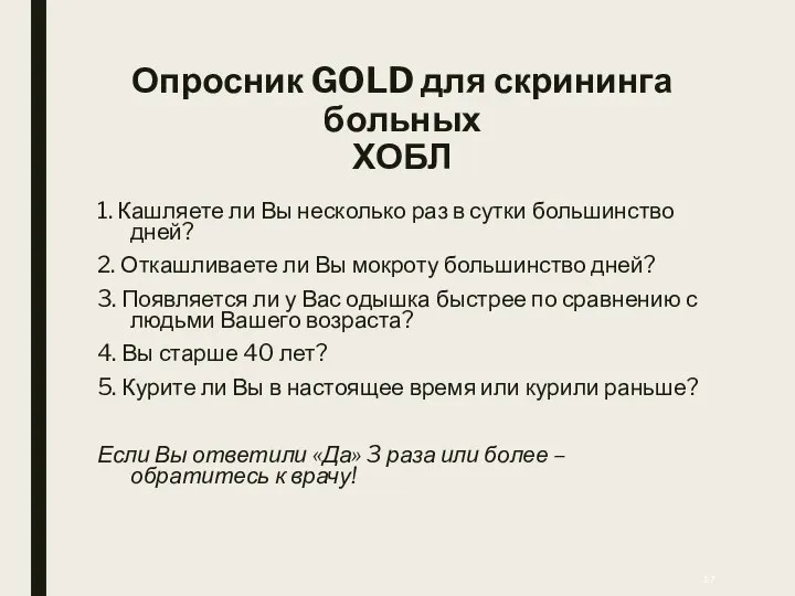 Опросник GOLD для скрининга больных ХОБЛ 1. Кашляете ли Вы несколько