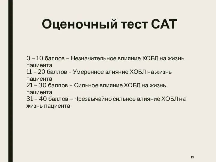 Оценочный тест САТ 0 – 10 баллов – Незначительное влияние ХОБЛ