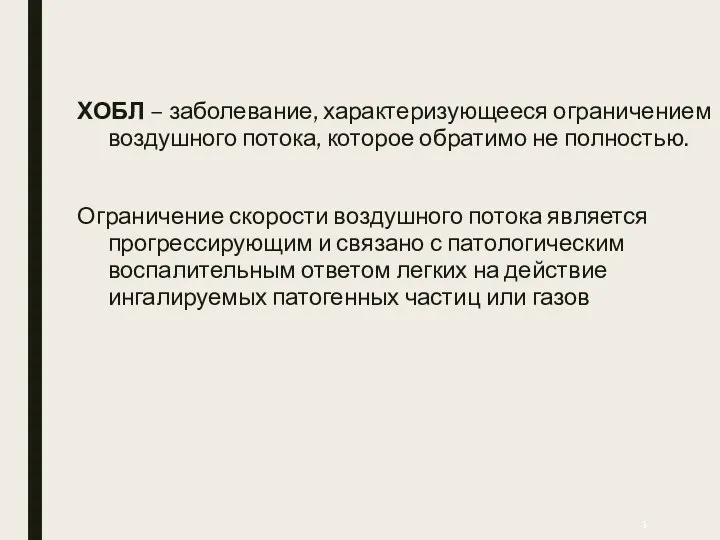 ХОБЛ – заболевание, характеризующееся ограничением воздушного потока, которое обратимо не полностью.