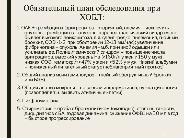 Обязательный план обследования при ХОБЛ: 1. ОАК + тромбоциты (эритроцитоз -