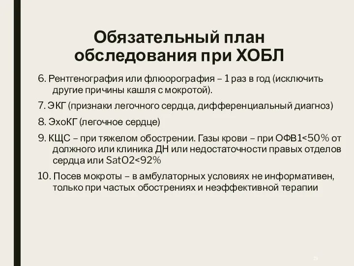 Обязательный план обследования при ХОБЛ 6. Рентгенография или флюорография – 1