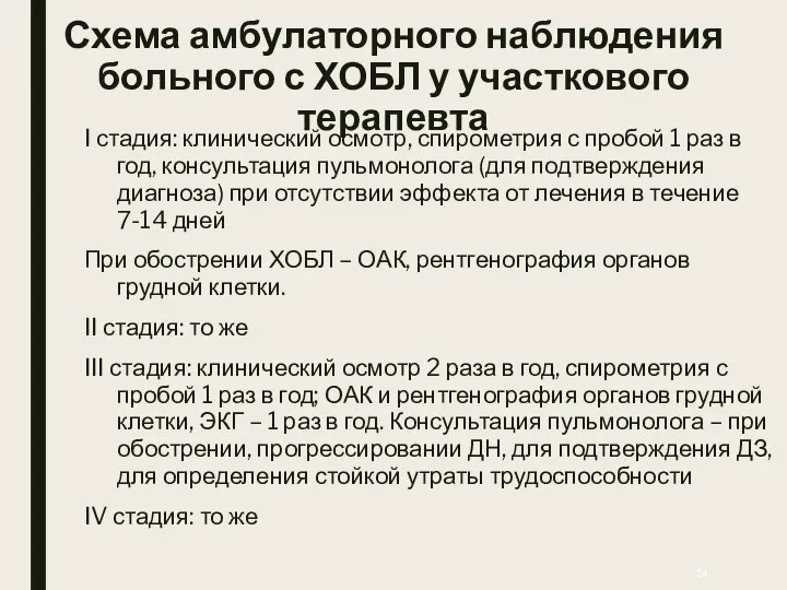 Схема амбулаторного наблюдения больного с ХОБЛ у участкового терапевта I стадия: