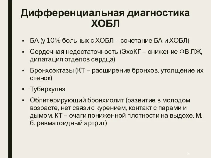 Дифференциальная диагностика ХОБЛ БА (у 10% больных с ХОБЛ – сочетание