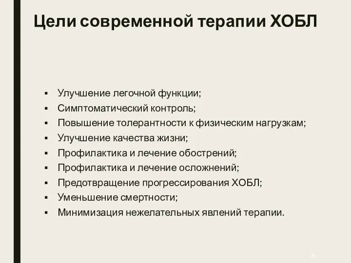 Цели современной терапии ХОБЛ Улучшение легочной функции; Симптоматический контроль; Повышение толерантности