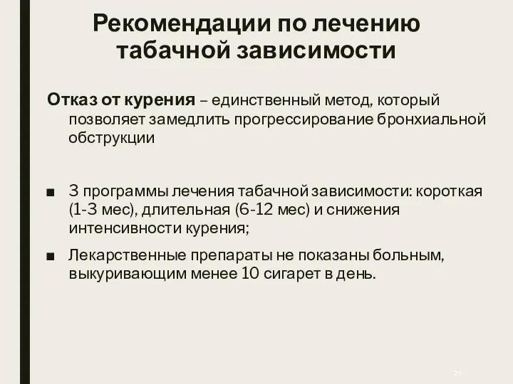 Рекомендации по лечению табачной зависимости Отказ от курения – единственный метод,