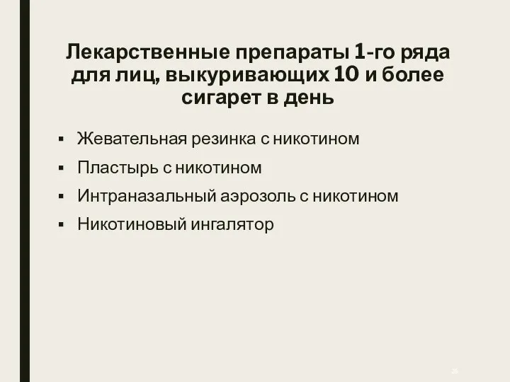 Лекарственные препараты 1-го ряда для лиц, выкуривающих 10 и более сигарет