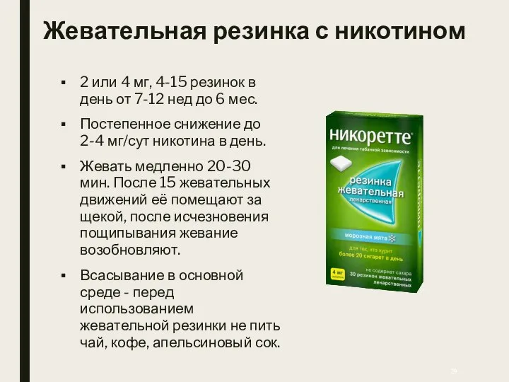 Жевательная резинка с никотином 2 или 4 мг, 4-15 резинок в