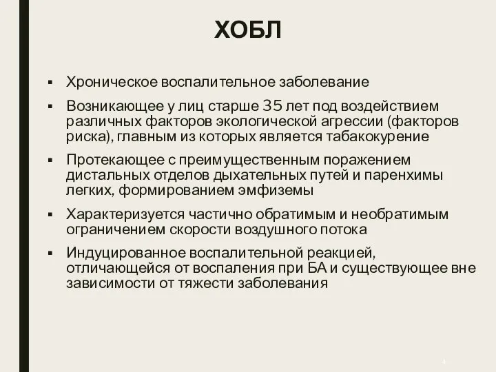 ХОБЛ Хроническое воспалительное заболевание Возникающее у лиц старше 35 лет под