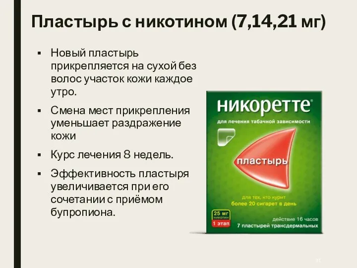 Пластырь с никотином (7,14,21 мг) Новый пластырь прикрепляется на сухой без