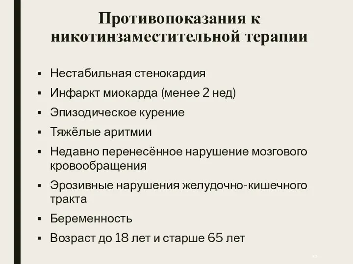 Противопоказания к никотинзаместительной терапии Нестабильная стенокардия Инфаркт миокарда (менее 2 нед)