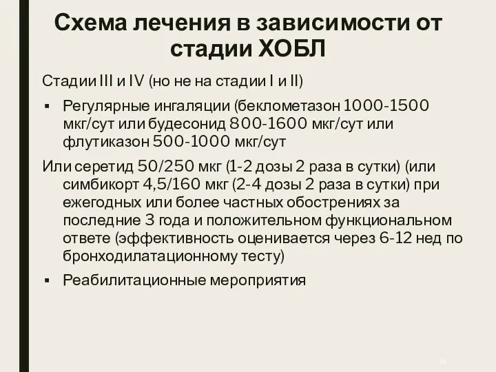 Схема лечения в зависимости от стадии ХОБЛ Стадии III и IV