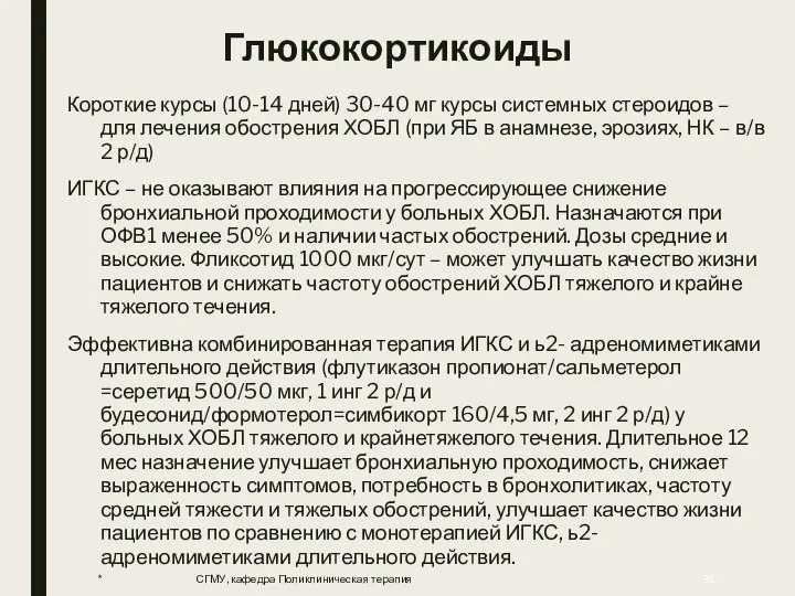 Глюкокортикоиды Короткие курсы (10-14 дней) 30-40 мг курсы системных стероидов –