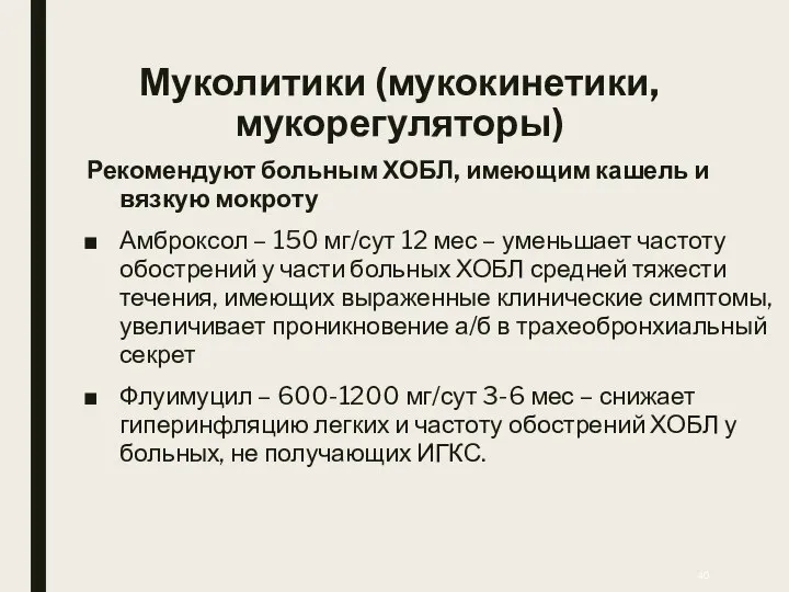 Муколитики (мукокинетики, мукорегуляторы) Рекомендуют больным ХОБЛ, имеющим кашель и вязкую мокроту