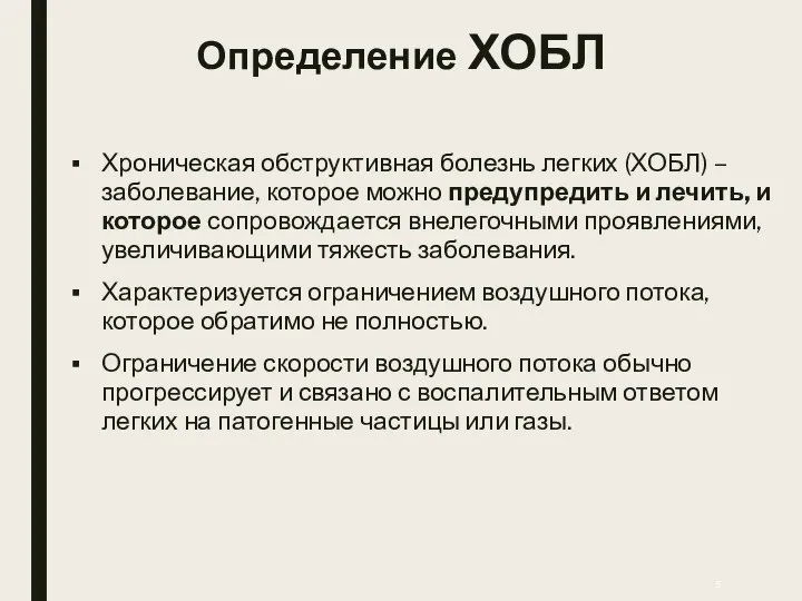 Определение ХОБЛ Хроническая обструктивная болезнь легких (ХОБЛ) – заболевание, которое можно