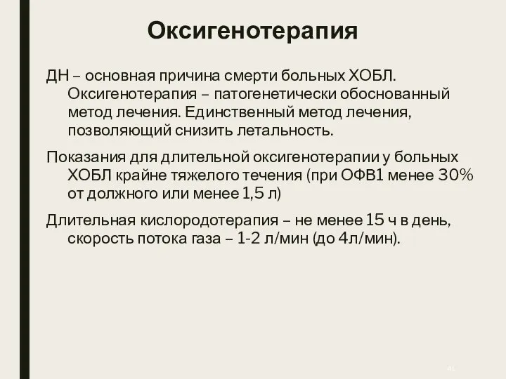 Оксигенотерапия ДН – основная причина смерти больных ХОБЛ. Оксигенотерапия – патогенетически