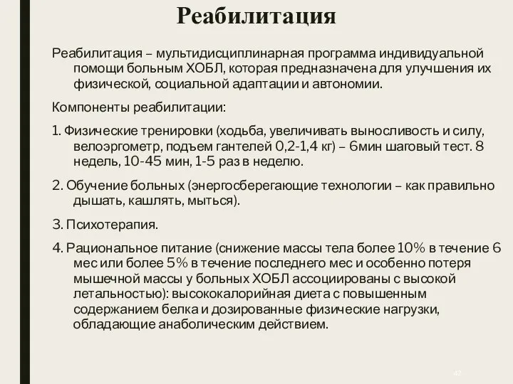 Реабилитация Реабилитация – мультидисциплинарная программа индивидуальной помощи больным ХОБЛ, которая предназначена